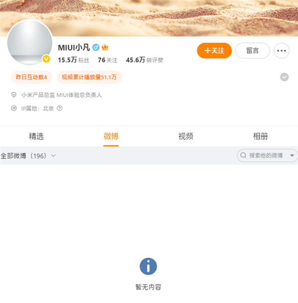 小米軟件負責人金凡微博顯示“暫無內容”：閉關打磨澎湃OS