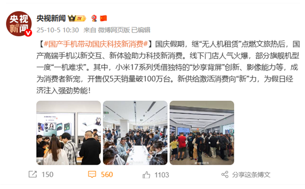 開售僅5天銷量破100萬臺 《人民日報》《央視新聞》接連點贊小米17系列：可能是今年國慶假期最火的手機