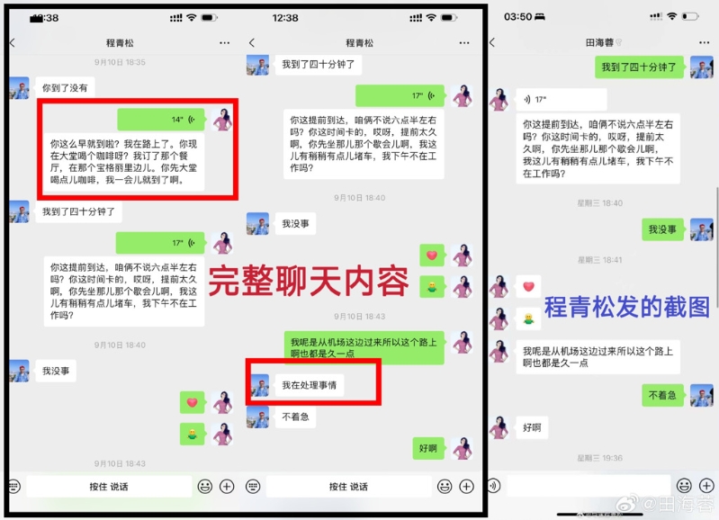 田海蓉指程青松放出動過手腳的對話紀錄，當作不在場證明。（圖／微博＠田海蓉）