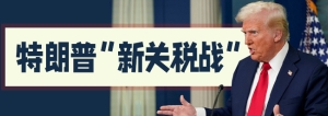 特朗普“新關稅戰”