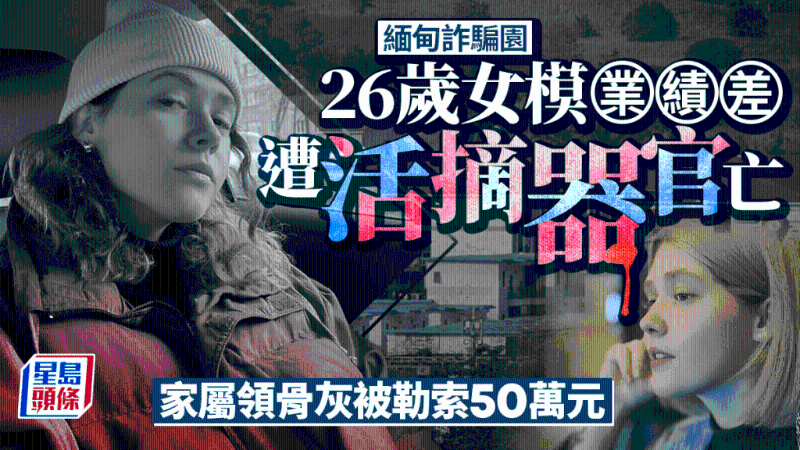 26歲女模因“業績差”慘被活摘器官亡