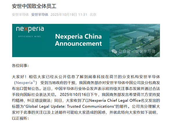 硬剛荷蘭！安世半導體中國致全體員工：國內運營正常繼續執行工作指示 外部指示有權拒絕