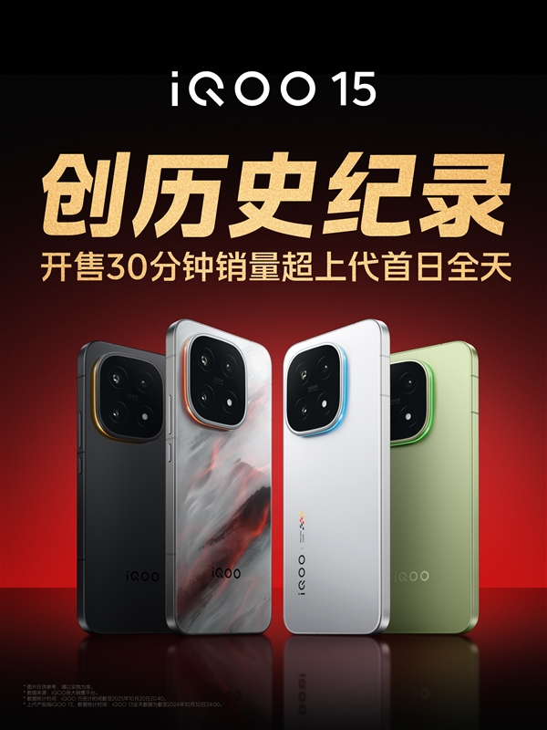 iQOO 15開售30分鐘銷量超上代首日全天 產品經理不敢相信：真要去擰螺絲了
