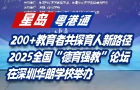 2025全國“德育強教”論壇，在深圳華朗學校舉辦！