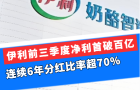 伊利前三季度凈利首破百億，連續6年分紅比率超70%
