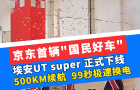 京東首輛"國民好車"，埃安UT super 正式下線