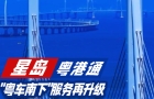 "粵車南下"服務再升級，11.15啟用自動化轉機停車場，30分鐘內搞定泊車流程