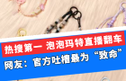 泡泡瑪特直播翻車，網友：官方吐槽最為“致命”