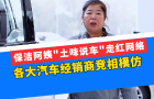 保潔阿姨“土味說車”走紅網絡，各大汽車經銷商競相模仿