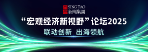 宏觀經濟新視野論壇2025