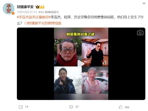 內地社交平臺熱議李連杰、洪金寶等多位明星集體“返老還童”之謎。