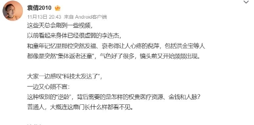 有網民質疑，洪金寶等明星忽然回春，疑與“神秘液體”有關？